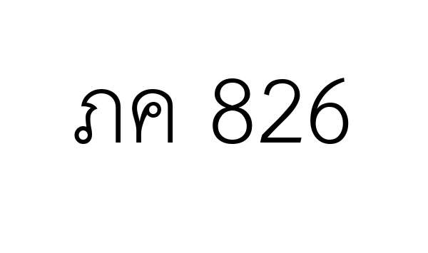 ภค 826